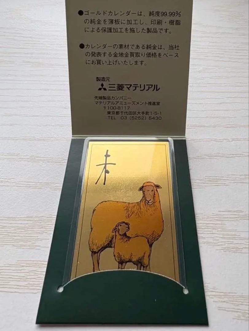 FINE GOLD 99.9 純金カレンダー　羊　2003