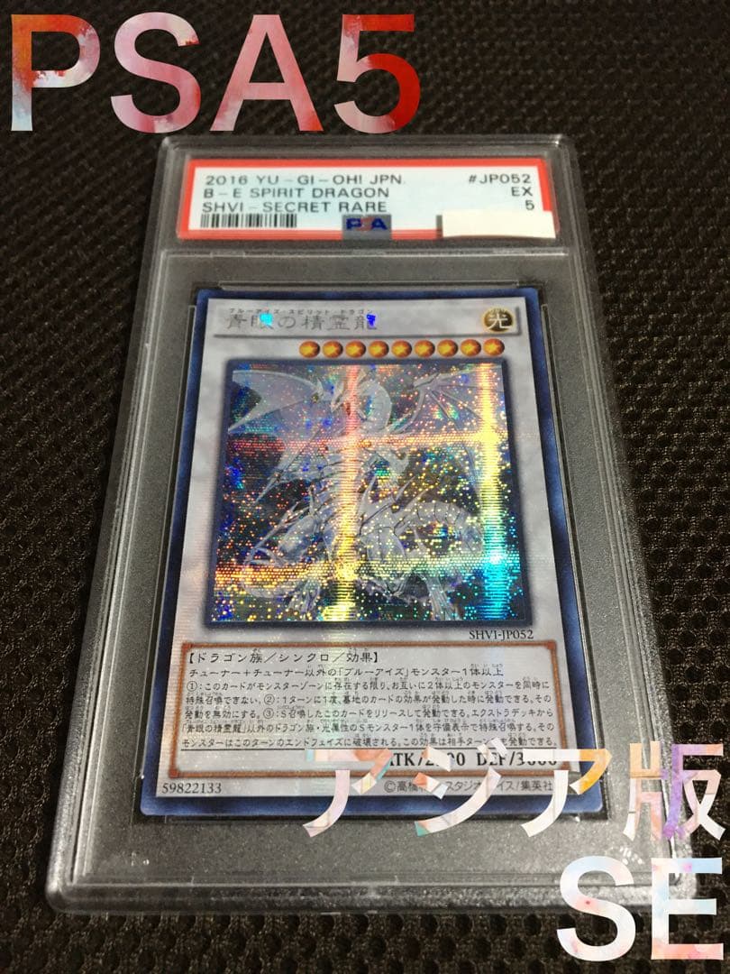 遊戯王 PSA5 現存1枚 青眼の精霊龍 アジア版 シークレット