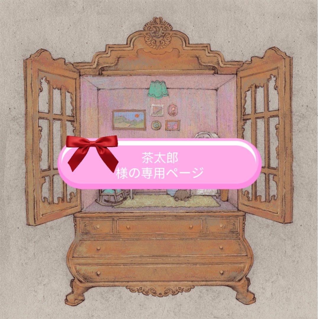茶太郎様の専用ページ