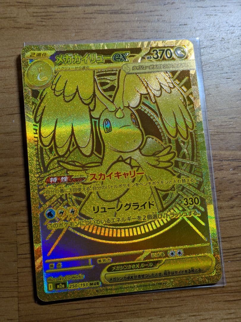 メガカイリューex　mur　ポケモンカード　メガドリーム