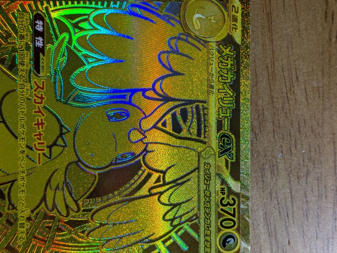 メガカイリューex　mur　ポケモンカード　メガドリーム