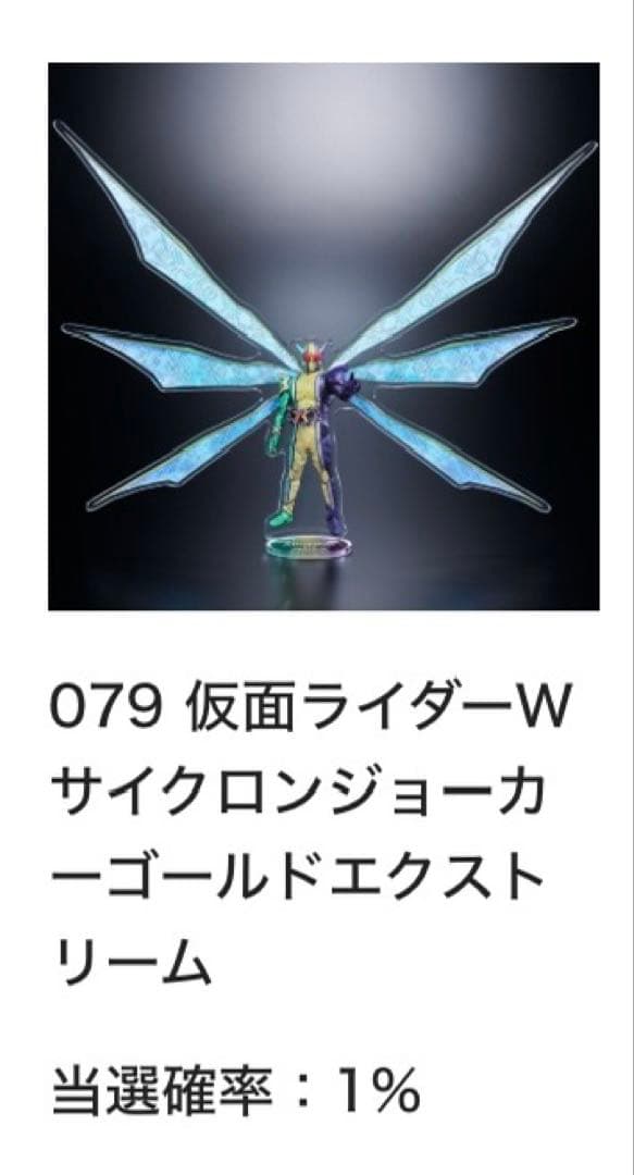 【ハピクロ！】079仮面ライダーW サイクロンジョーカーゴールドエクスト リーム