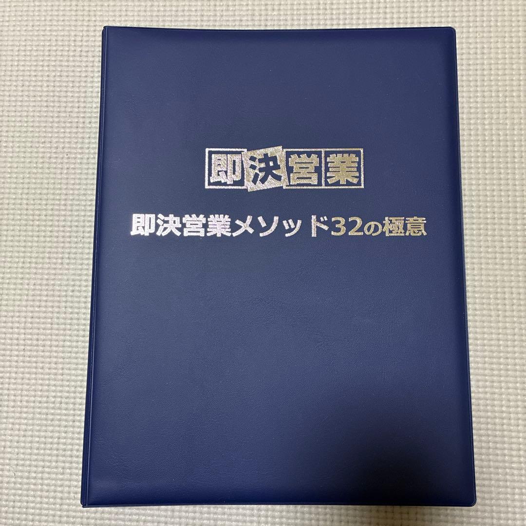 即決営業 メソッド 32の極意 営業 セールス 稼ぐ トップセールス コンテンツ