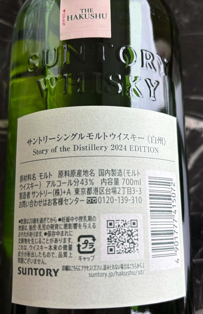 サントリーシングルモルトウイスキー白洲　2024年エディション　700ml