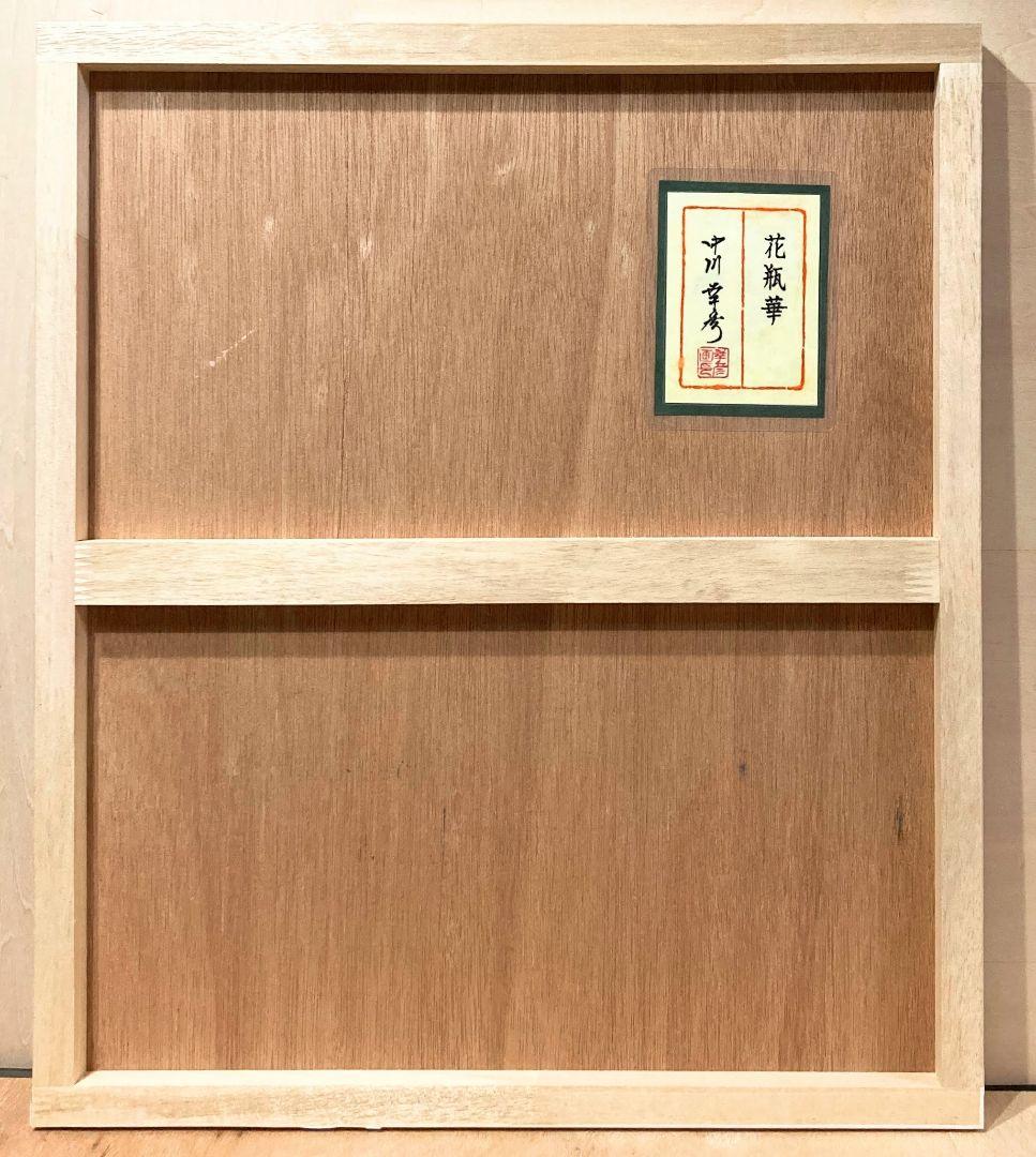 中川幸彦「花瓶華（共シール）」額装１０号●日本画作品 落款 押印●