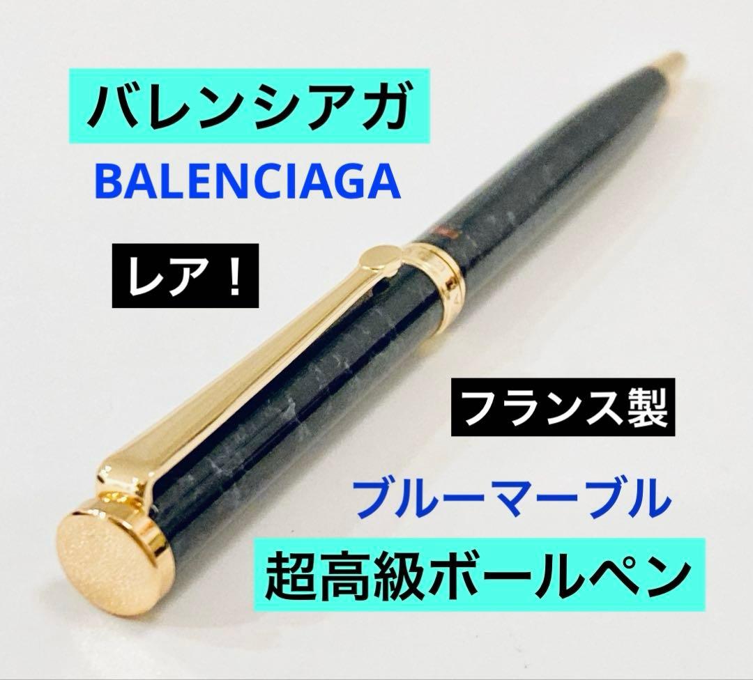 フランス製◆バレンシアガ 超高級ボールペン BALENCIAGA ブルーマーブル