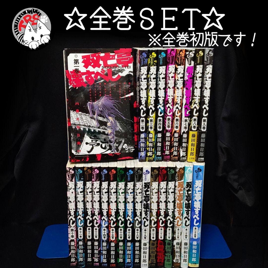 双亡亭壊すべし 初版 全巻セット 藤田和日郎