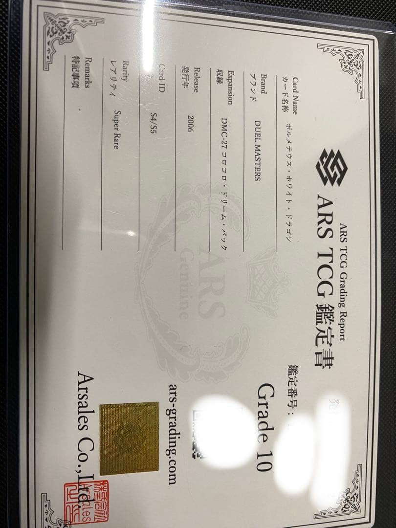 デュエルマスターズ　ARS鑑定　ARS10 ボルメテウスホワイトドラゴン