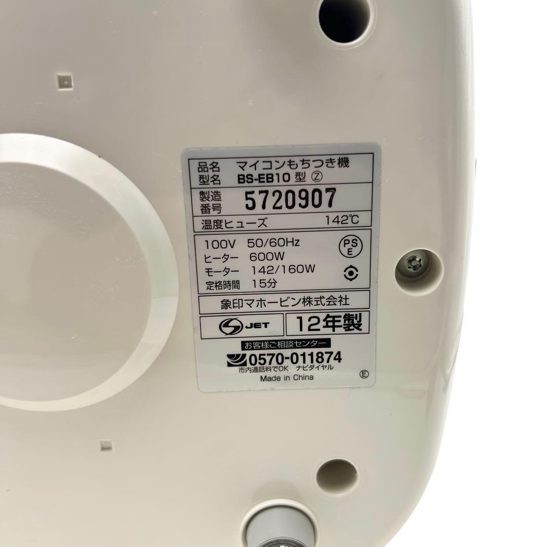 【こまめはん専用】象印 力もち 全自動もちつき機 BS-EB10-WBホワイト