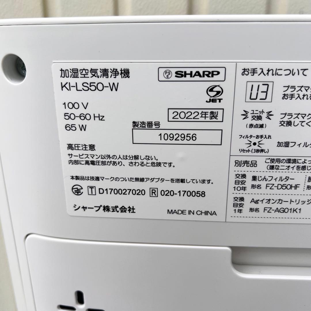 SHARP 加湿空気清浄機 KI-LS50-W プラズマクラスター 動作確認