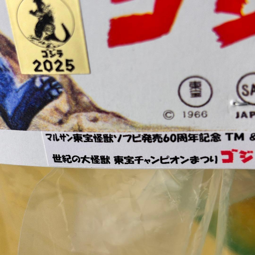昭和レトロ マルサン 東宝チャンピオンまつり ジャイアント ゴジラ ソフビ怪獣