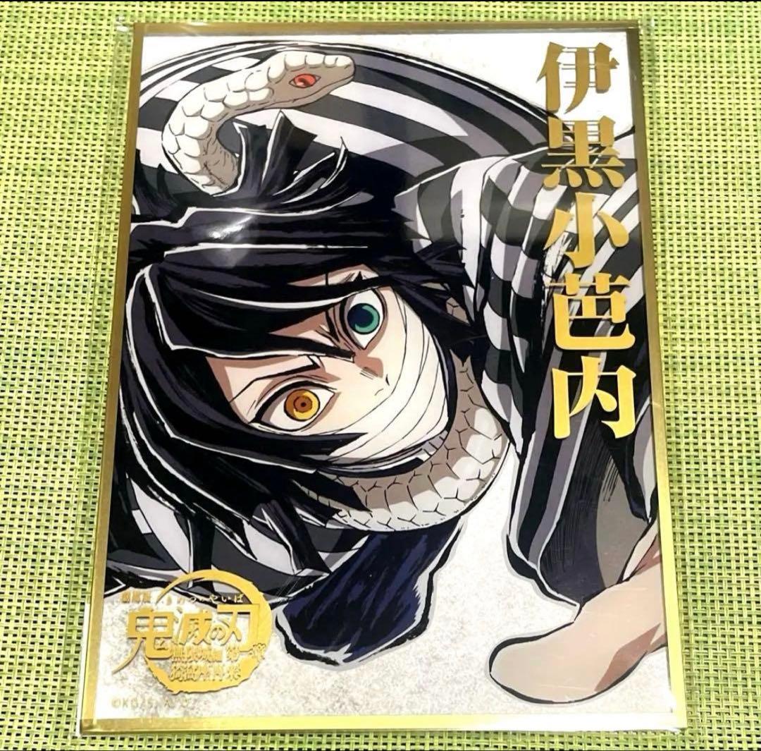 鬼滅の刃　コミケ　c107 エンドロール　伊黒小芭内　アクリル色紙　★★★★