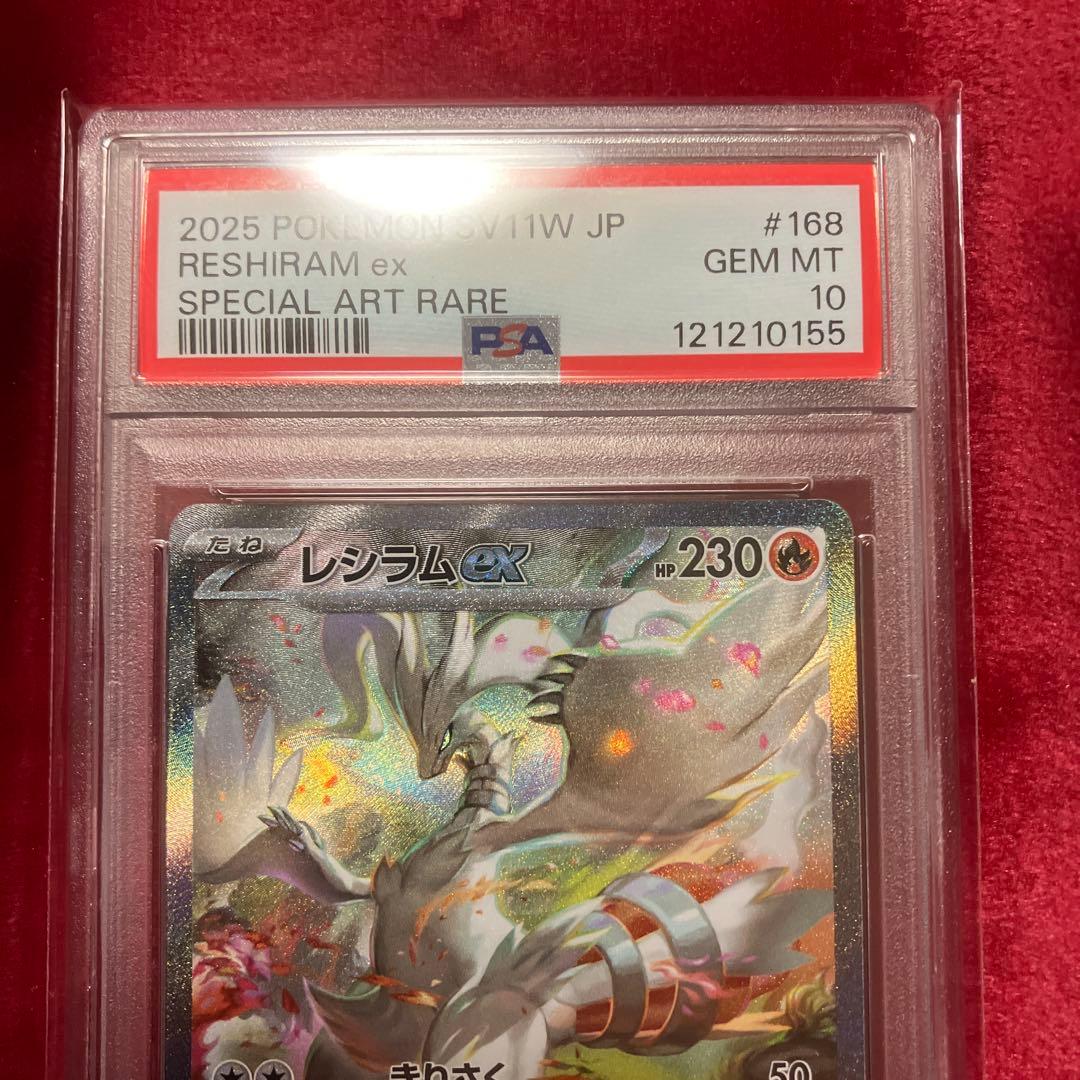 【psa10】レシラム ex スペシャルアートレア