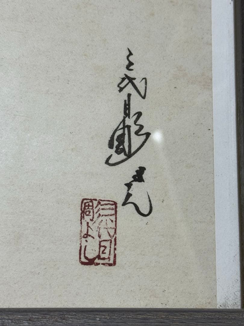 三代目 彫よし氏 直筆 額縁入り 刺青 彫師 tattoo