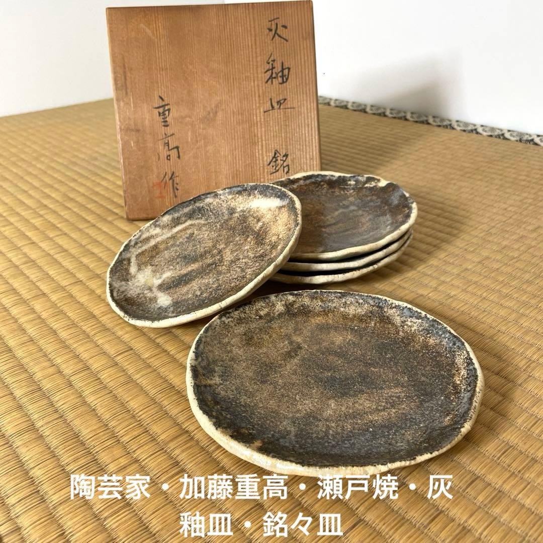 #XG556 陶芸家・加藤重高・瀬戸焼・灰釉皿・銘々皿・共箱・茶道具・骨董