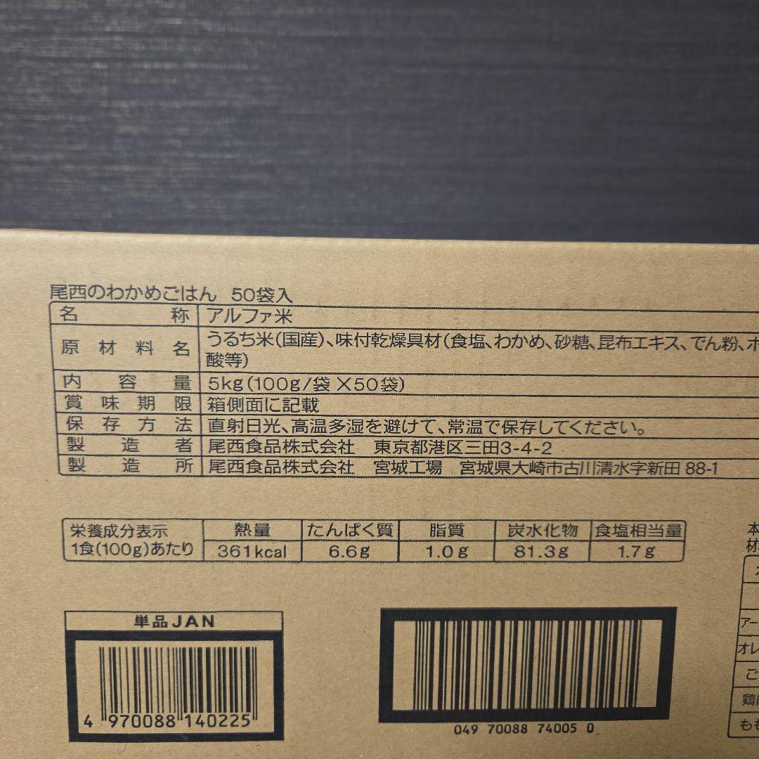 尾西のわかめごはん 1食分×50袋