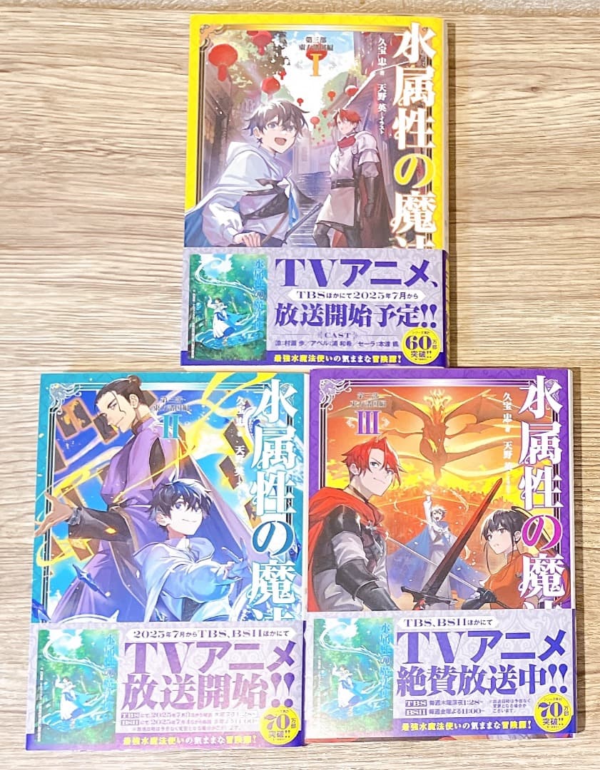 水属性の魔法使い 8冊セット 第二部西方諸国編 I〜V巻第三部東方諸国編I〜Ⅲ巻