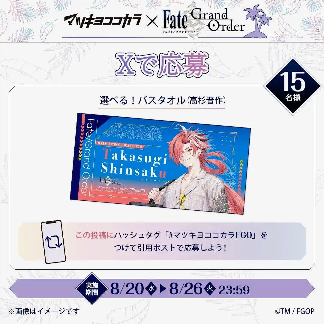 マツキヨココカラ×FGO コラボタオル 高杉晋作