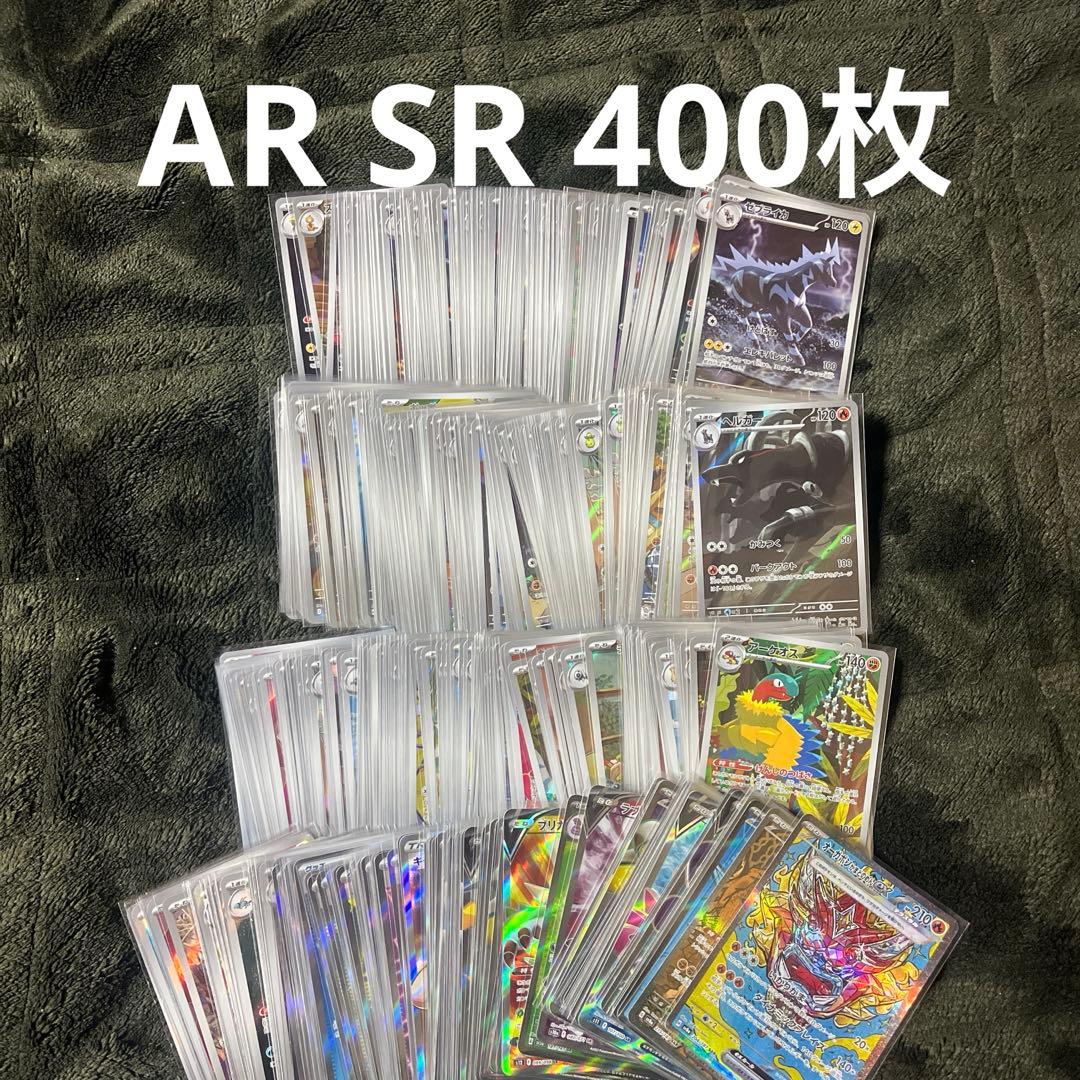 ポケモンカード　AR 400枚　CHR有り