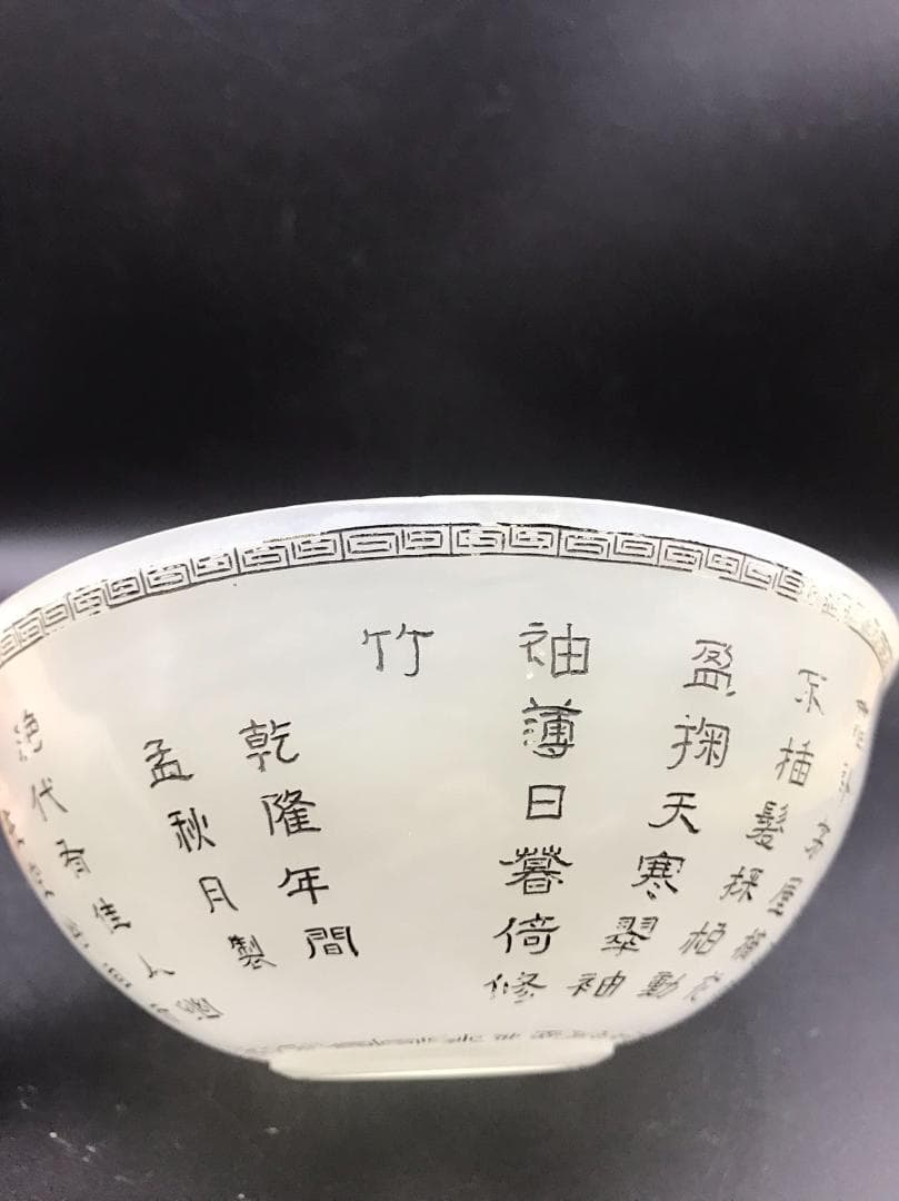 中国古美術　清乾隆時代　【乾隆御玩】銘　白玉乾隆御製詩文彫茶碗(D-10)