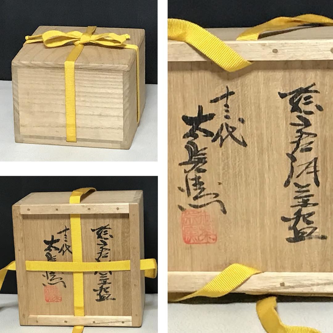十三代 中里太郎右衛門 絵唐津 皮鯨 茶碗 共箱 抹茶碗 茶道具 【k3491】