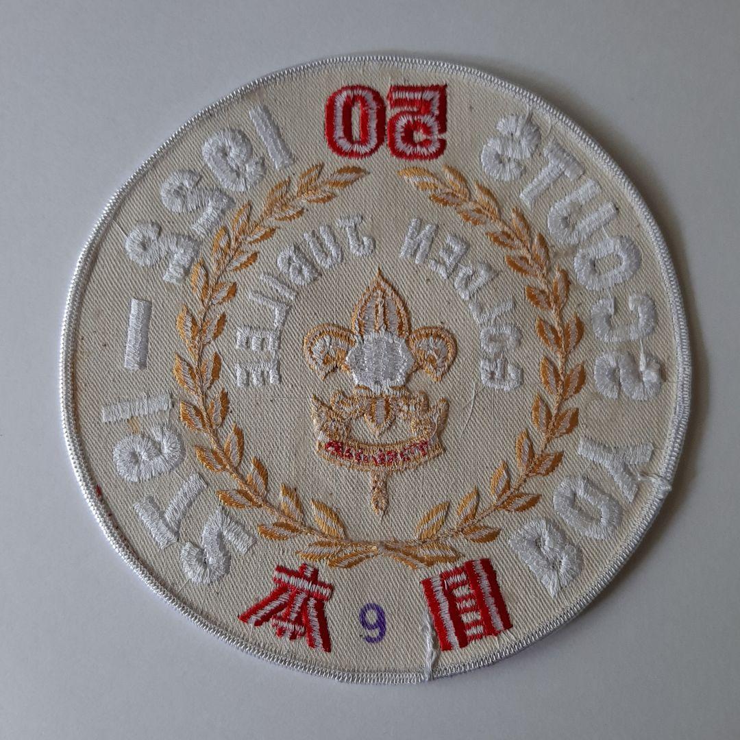 ボーイスカウト 日本連盟 創立50周年 大きいワッペン No.143