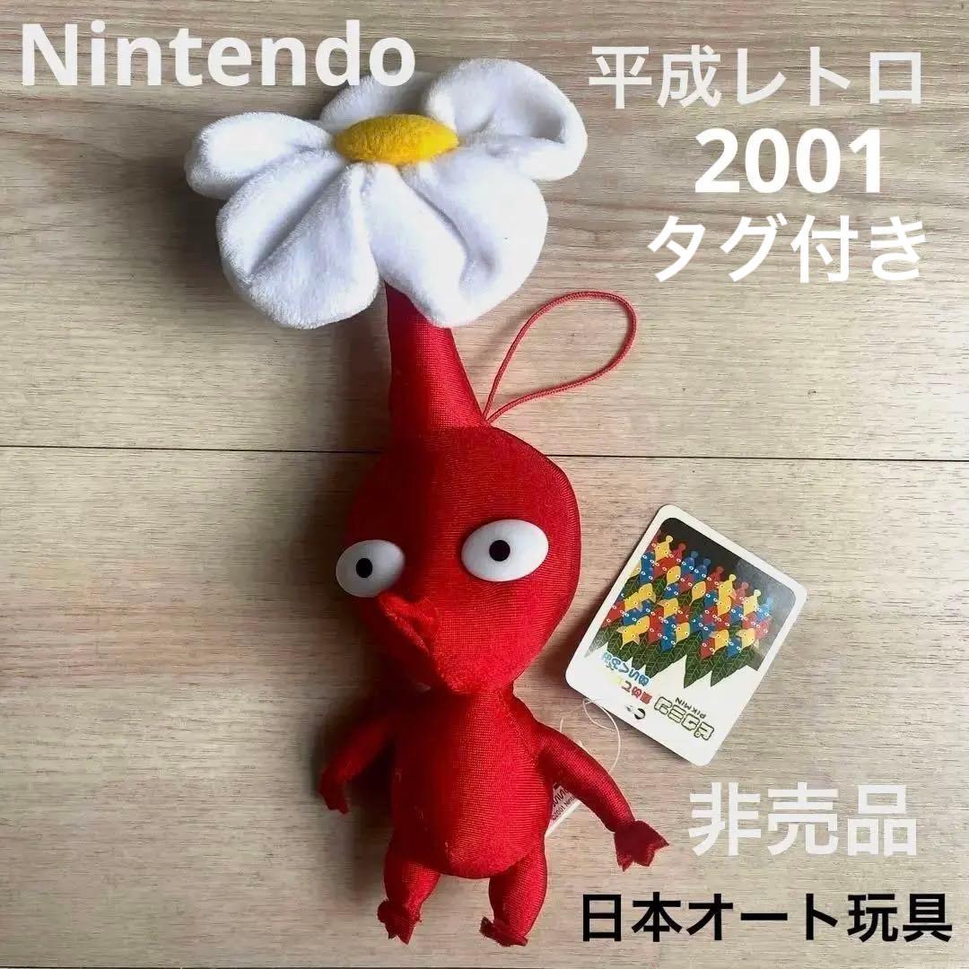 任天堂　集めてかわいいピクミン　ぬいぐるみ平成レトロ 日本オート玩具　非売品レア