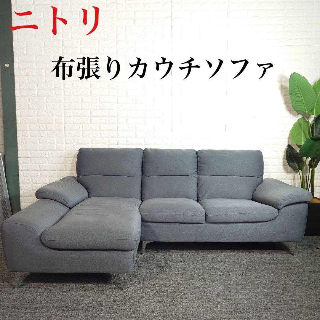 ニトリ 布張り カウチソファー 3人掛け ファブリックソファ F014