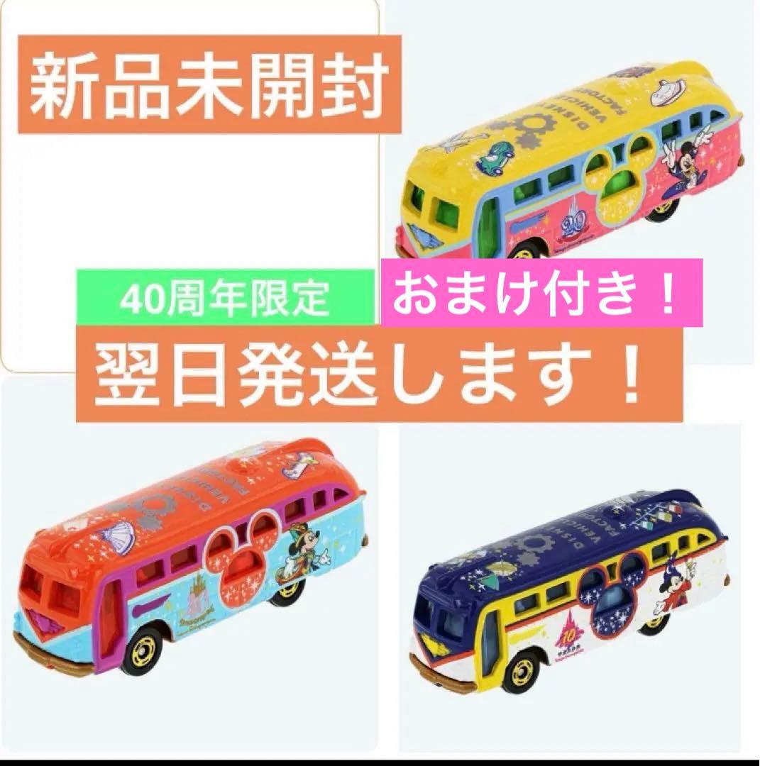 【新品未開封】ディズニー トミカ ビークルコレクション 40周年 3台セット