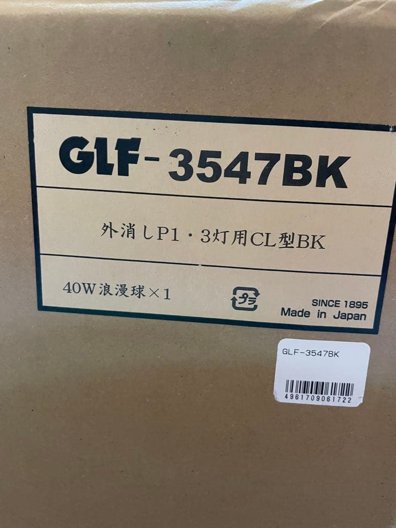 新品未使用　後藤照明　3547BK ３灯