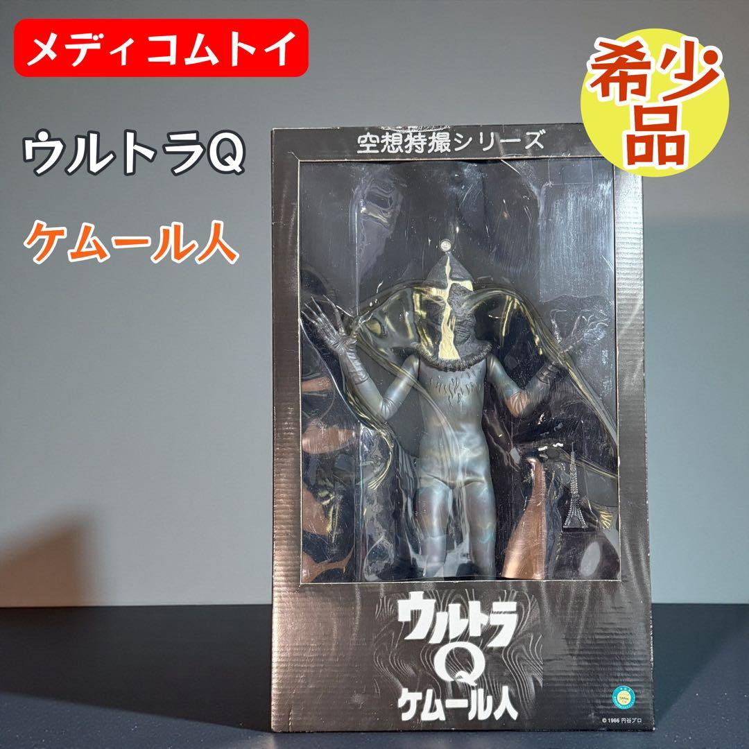 ウルトラQ ケムール人 空想特撮シリーズ メディコムトイ