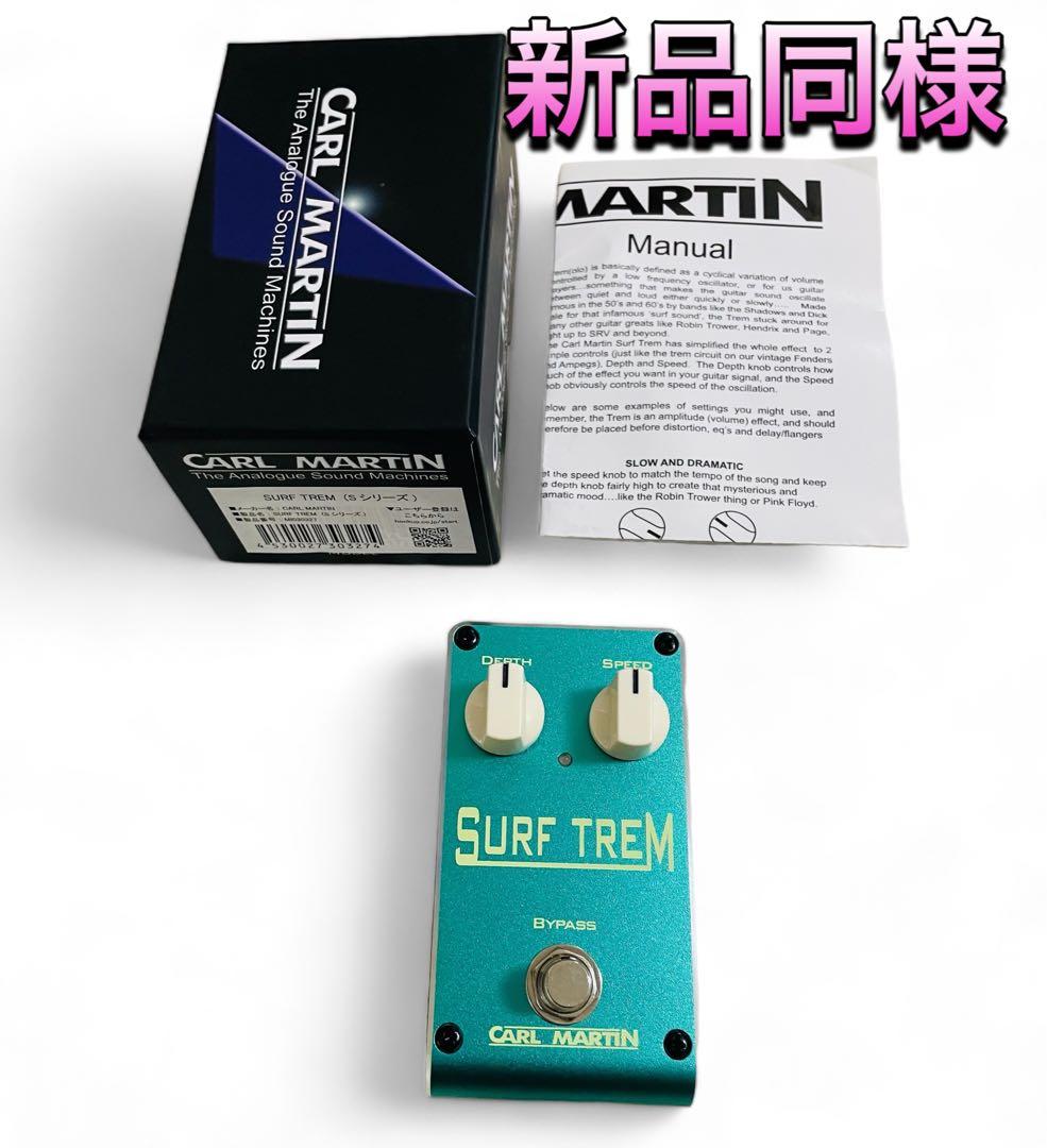 (新品同様) CARL MARTIN SURF TREM アナログトレモロ