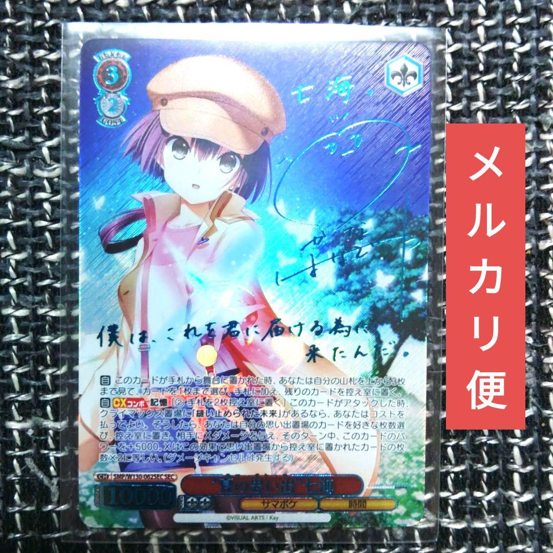 ヴァイスシュヴァルツ　サマポケ　SEC　“夏の思い出”七海　花澤香菜サイン