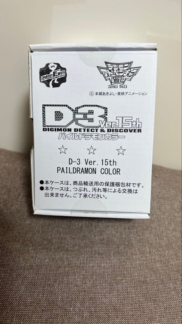 デジモンアドベンチャー02 D-3 Ver.15th パイルドラモンカラー