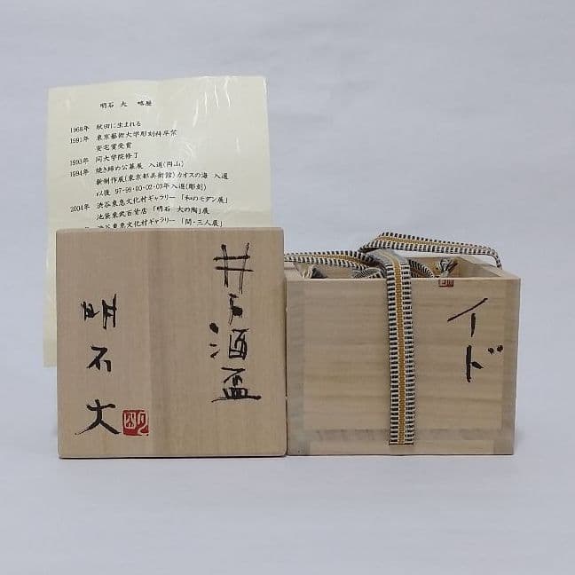 明石大　井戸酒盃