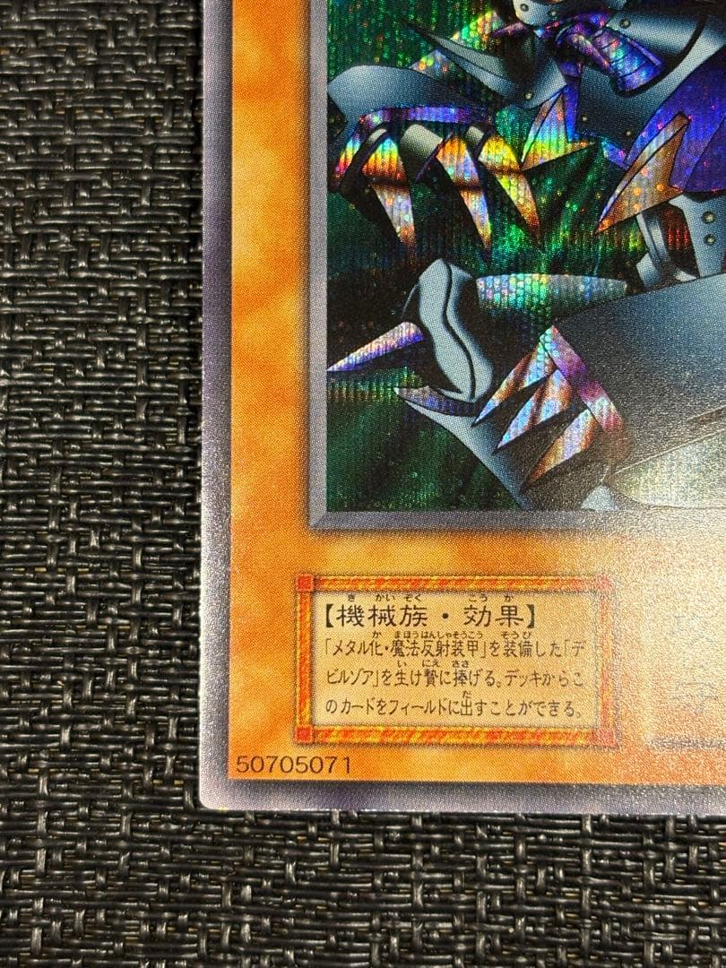 遊戯王 メタルデビルゾア 初期 シークレット 封印されし記憶 プロモ