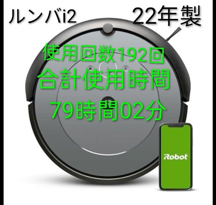 ルンバiRobotルンバi2【22年製】使用時間80時間未満☆美品