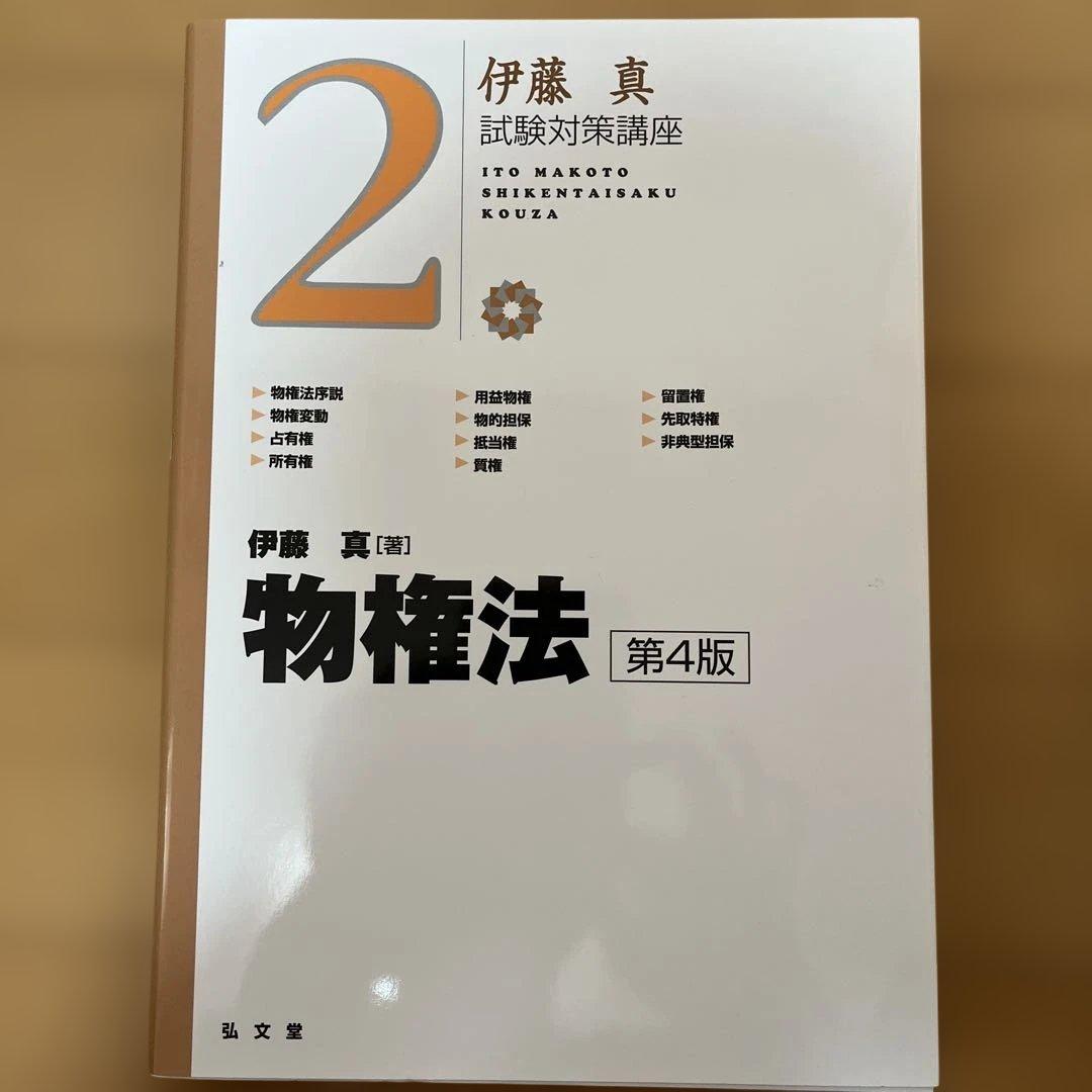 伊藤真 試験対策講座 セット販売