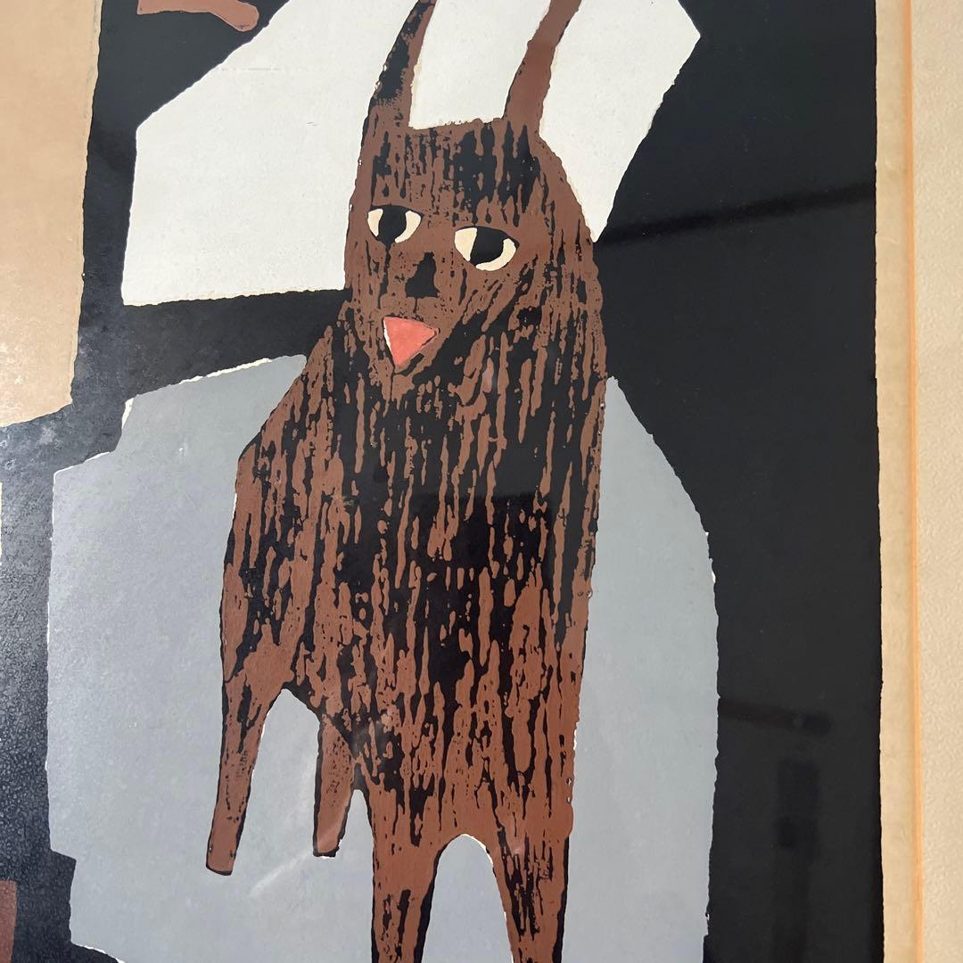 畦地梅太郎 1956年作品　めぐりあい 木版画