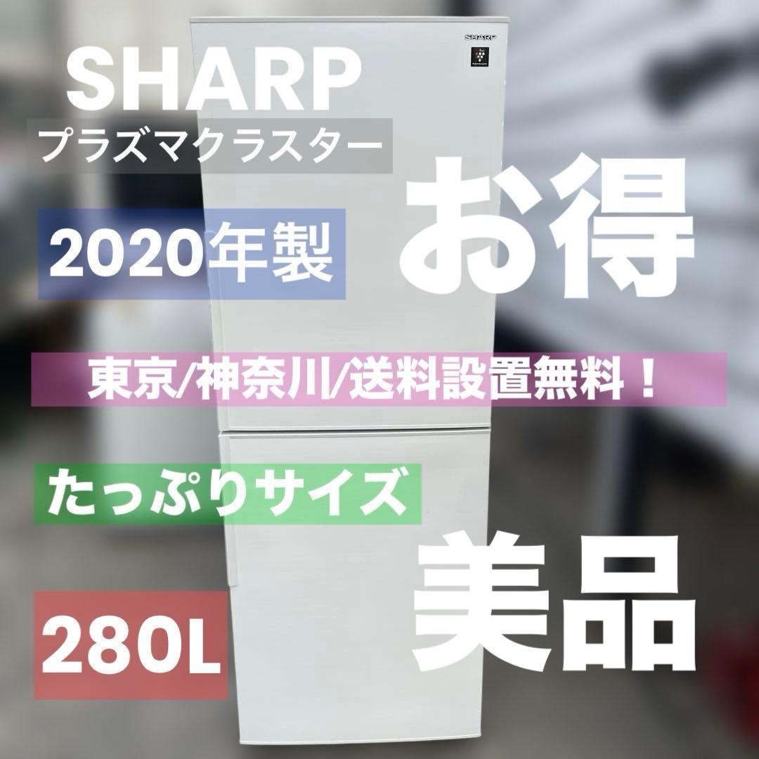 SHARP シャープ 冷蔵庫/メガフリーザ/2020年製 280L右開き
