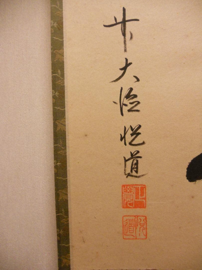 掛け軸 前大徳 明星寺 高橋悦道 筆『 福寿 』 紙本 茶掛 茶道具 掛軸 美品