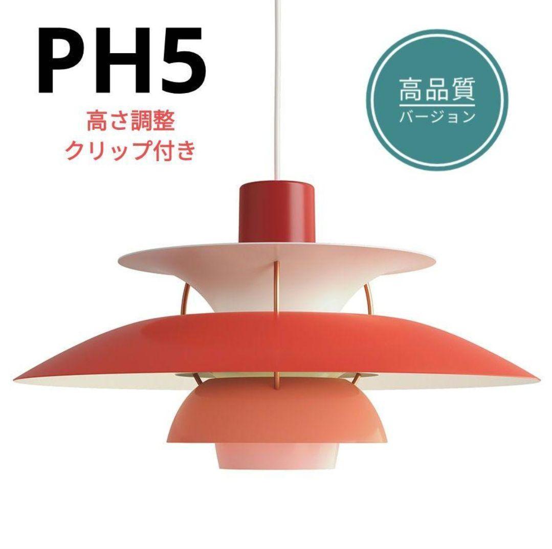 高品質版　ルイスポールセン　PH5　リプロダクト　30cm　レッドグラデ　2