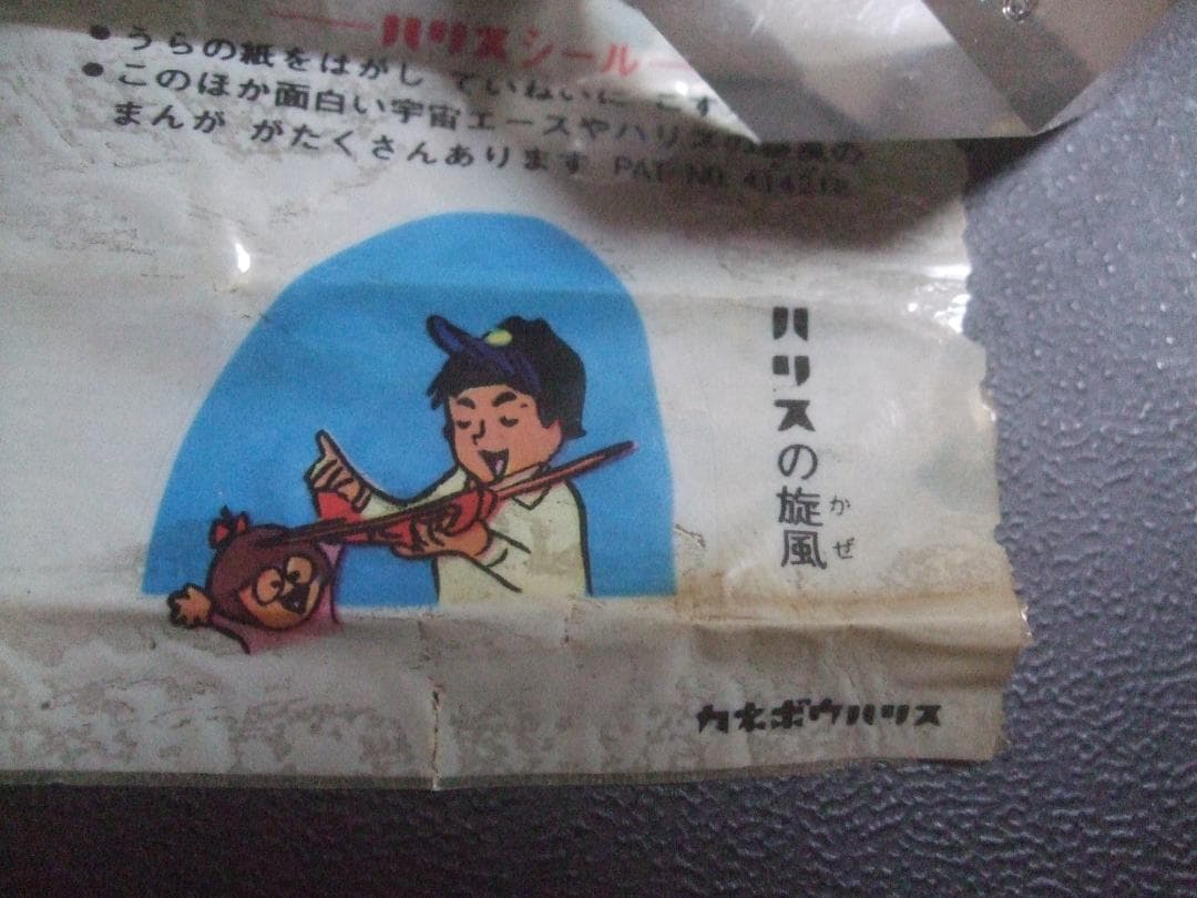 ハリスの旋風 ガムパッケージ＋ハリスシール★ちばてつや