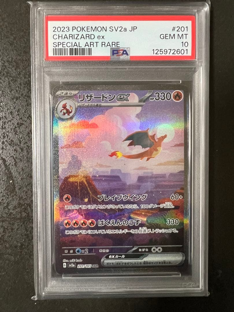 【PSA10】リザードンex SAR SV2a 151 201/165
