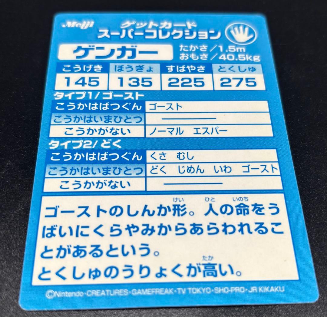 Meiji ポケモン　ゲットカード　ゲンガー