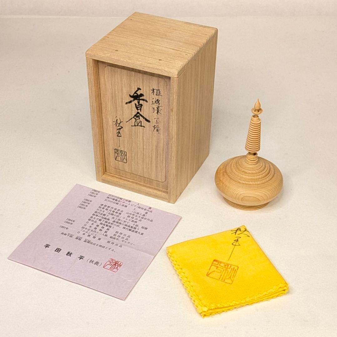 【さらに値下げ・新品】 遊環宝輪　榧　香合　平田秋平作　茶道具　挽物師　遊環技法