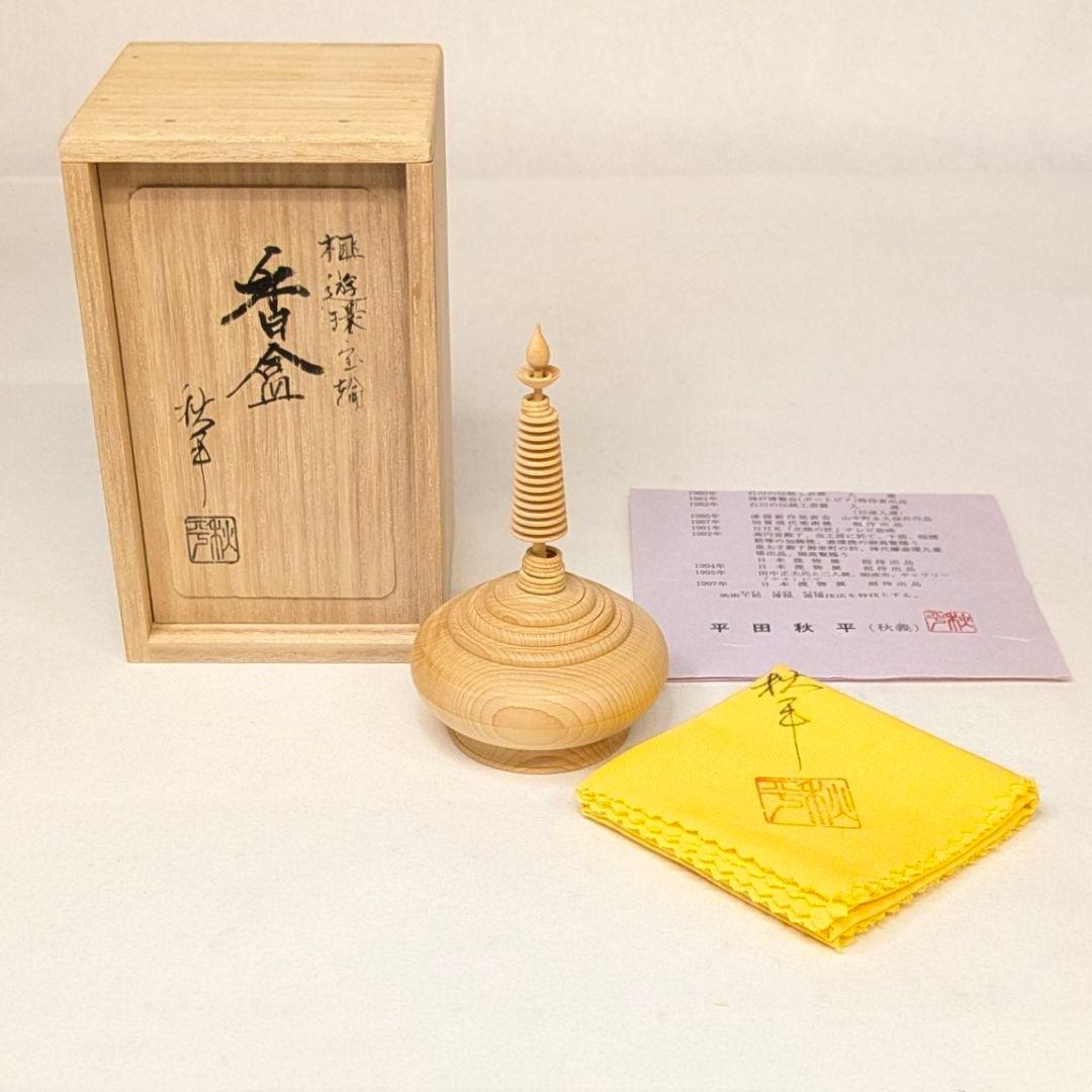 【さらに値下げ・新品】 遊環宝輪　榧　香合　平田秋平作　茶道具　挽物師　遊環技法