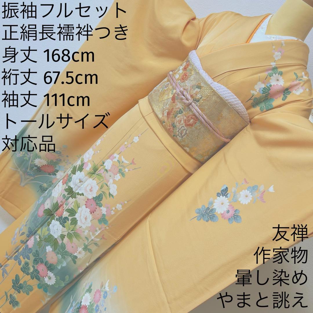 401 振袖フルセット 正絹 オレンジ 橙 友禅 作家物 暈し染め やまと誂え