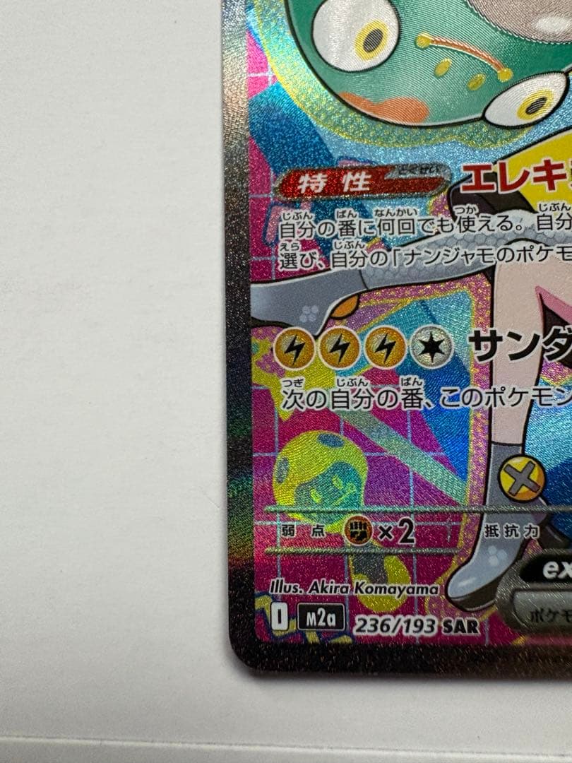 ナンジャモのハラバリーex sar 3枚セット