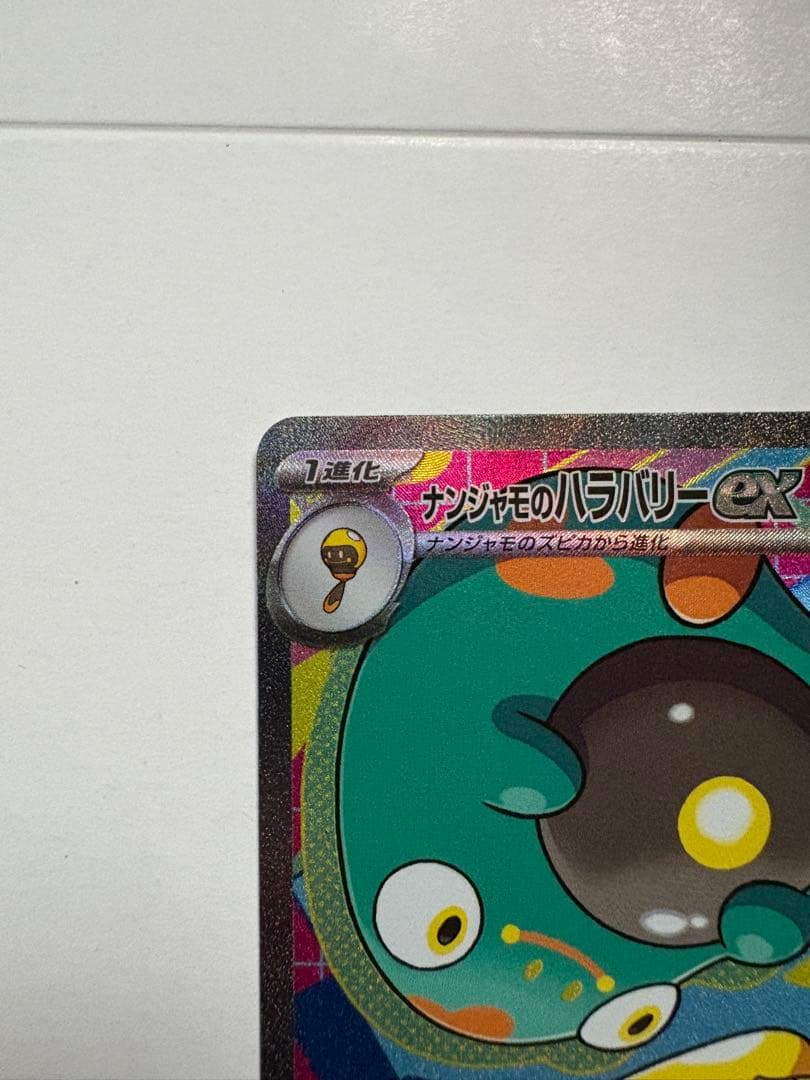 ナンジャモのハラバリーex sar 3枚セット